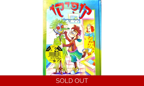 תמר בורנשטיין לזר - קופיקו ולילי טרילי